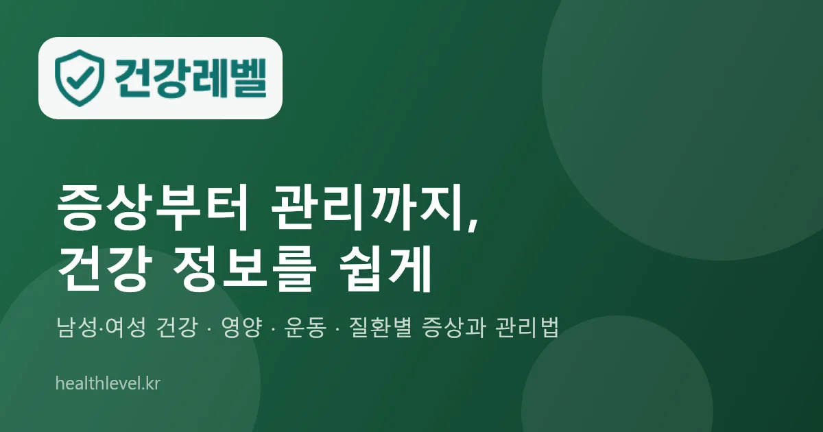 건강레벨 — 증상부터 관리까지, 건강 정보를 쉽게