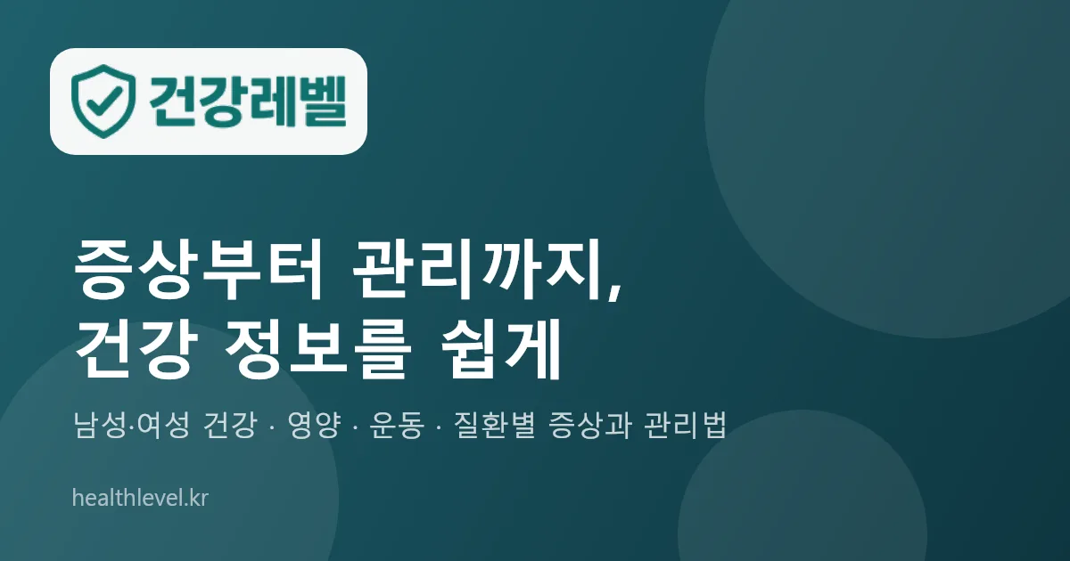 건강레벨 — 증상부터 관리까지, 건강 정보를 쉽게