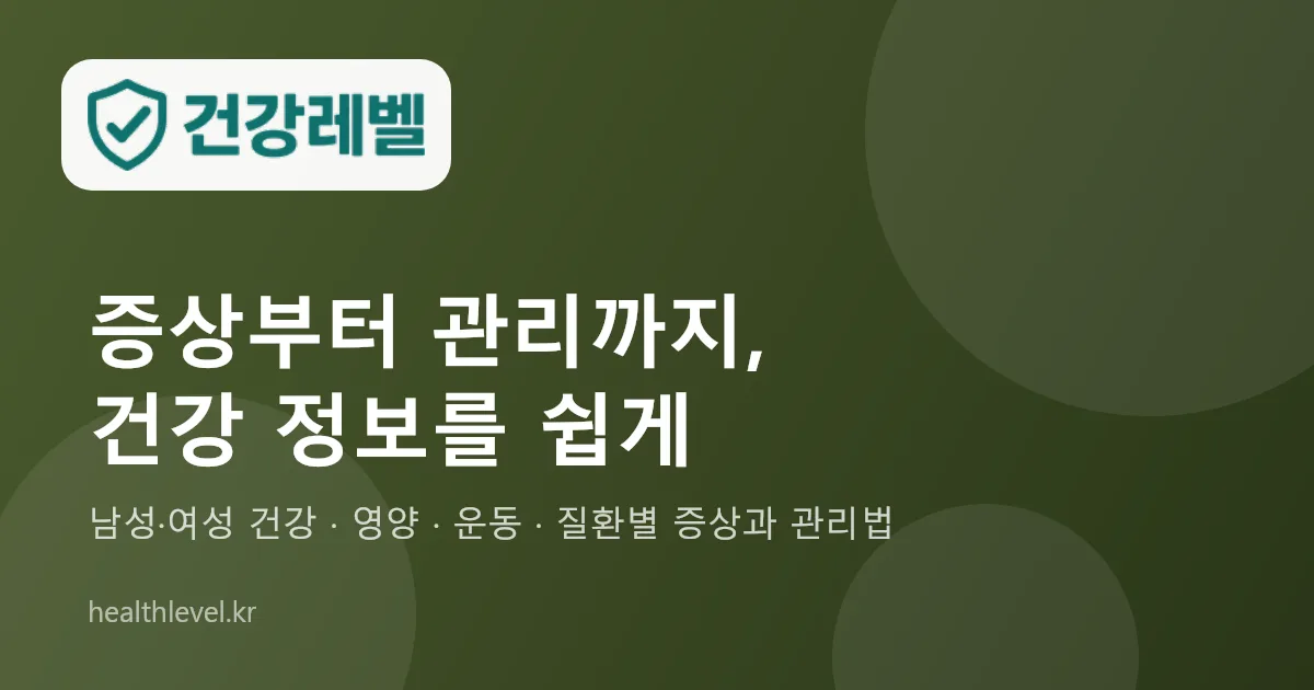 건강레벨 — 증상부터 관리까지, 건강 정보를 쉽게