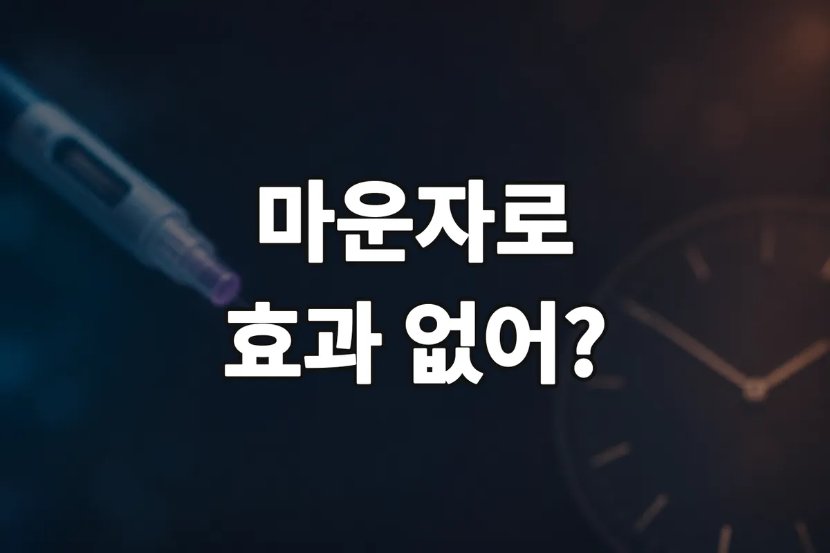 마운자로 효과 없는 이유, 시간별 변화까지 총정리