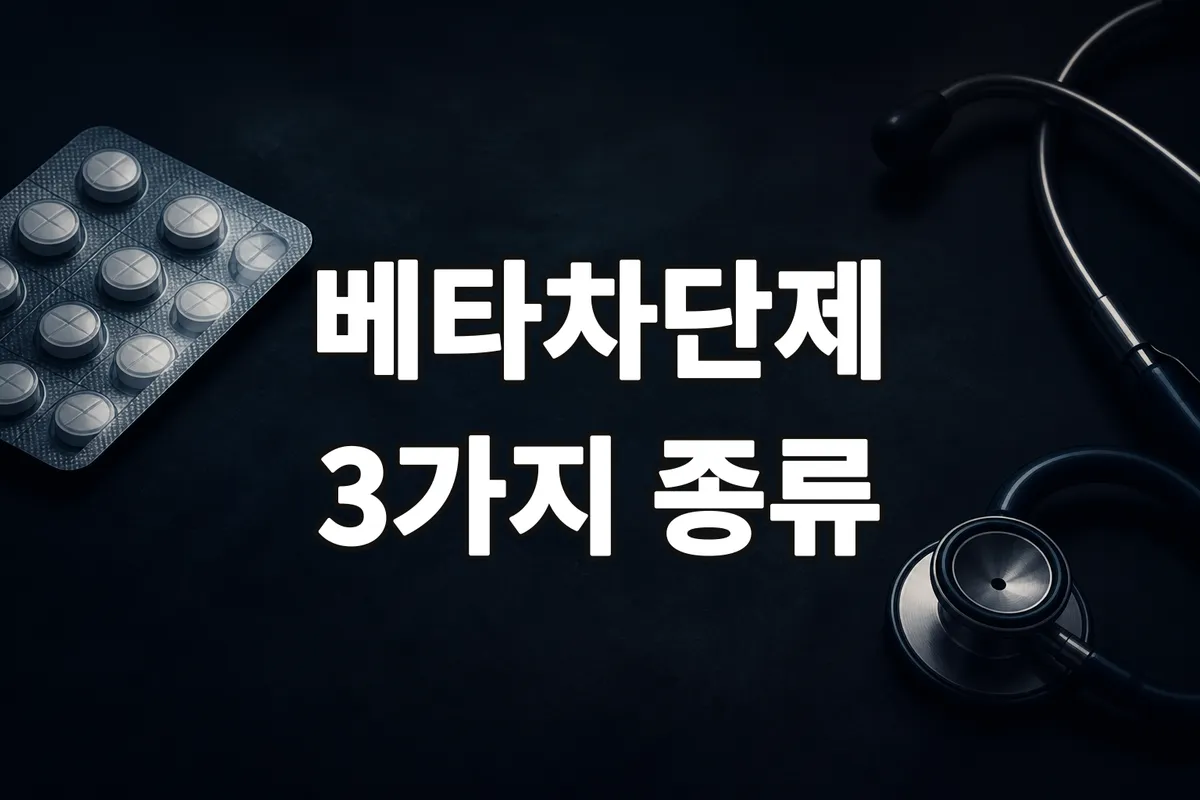 베타차단제 종류 3가지 구분과 각각의 효능 차이
