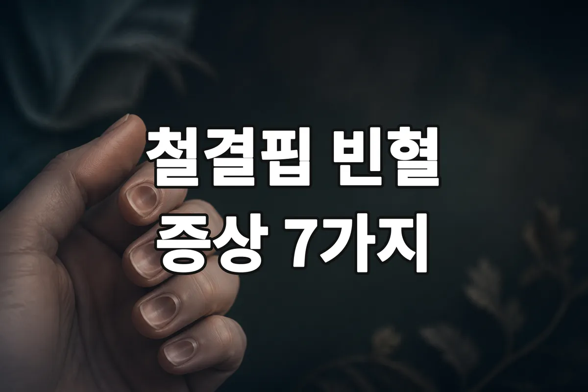 철 결핍성 빈혈 증상 7가지, 피로감부터 스푼형 손톱까지