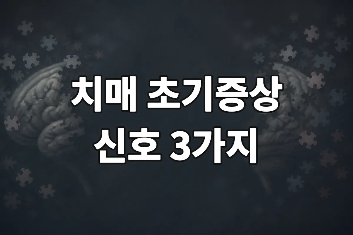 치매 초기증상 짜증, 성격변화 신호 3가지 체크