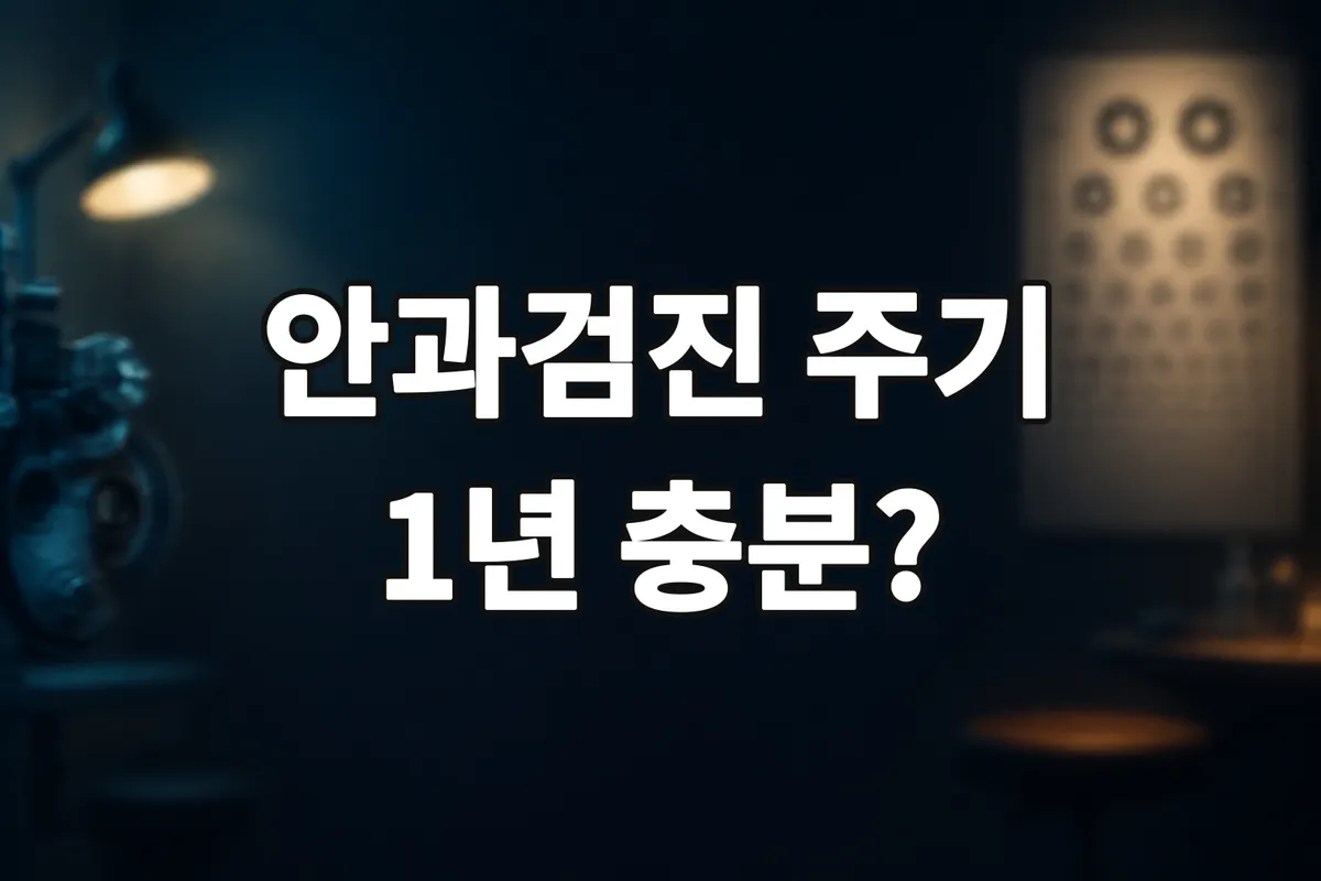 안과검진 주기, 1년에 한 번이면 충분할까 확인법