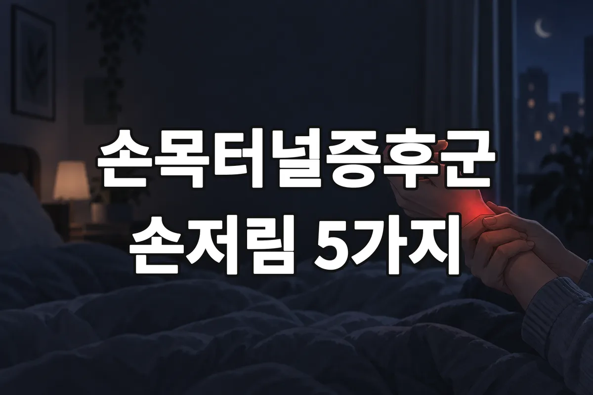 손목터널증후군 원인과 밤에 심해지는 손저림 신호 5가지