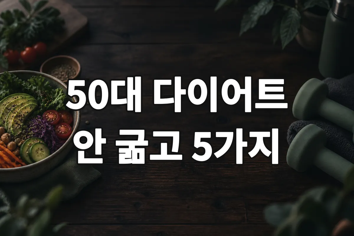 50대 다이어트 방법, 굶지 않고 근육 지키는 5가지 습관