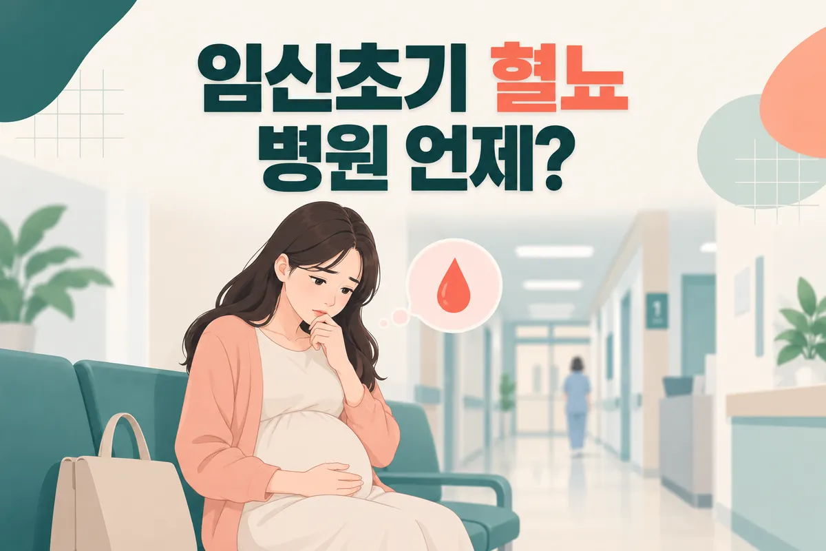 임신초기 혈뇨 증상, 병원 가야 할 때는 언제