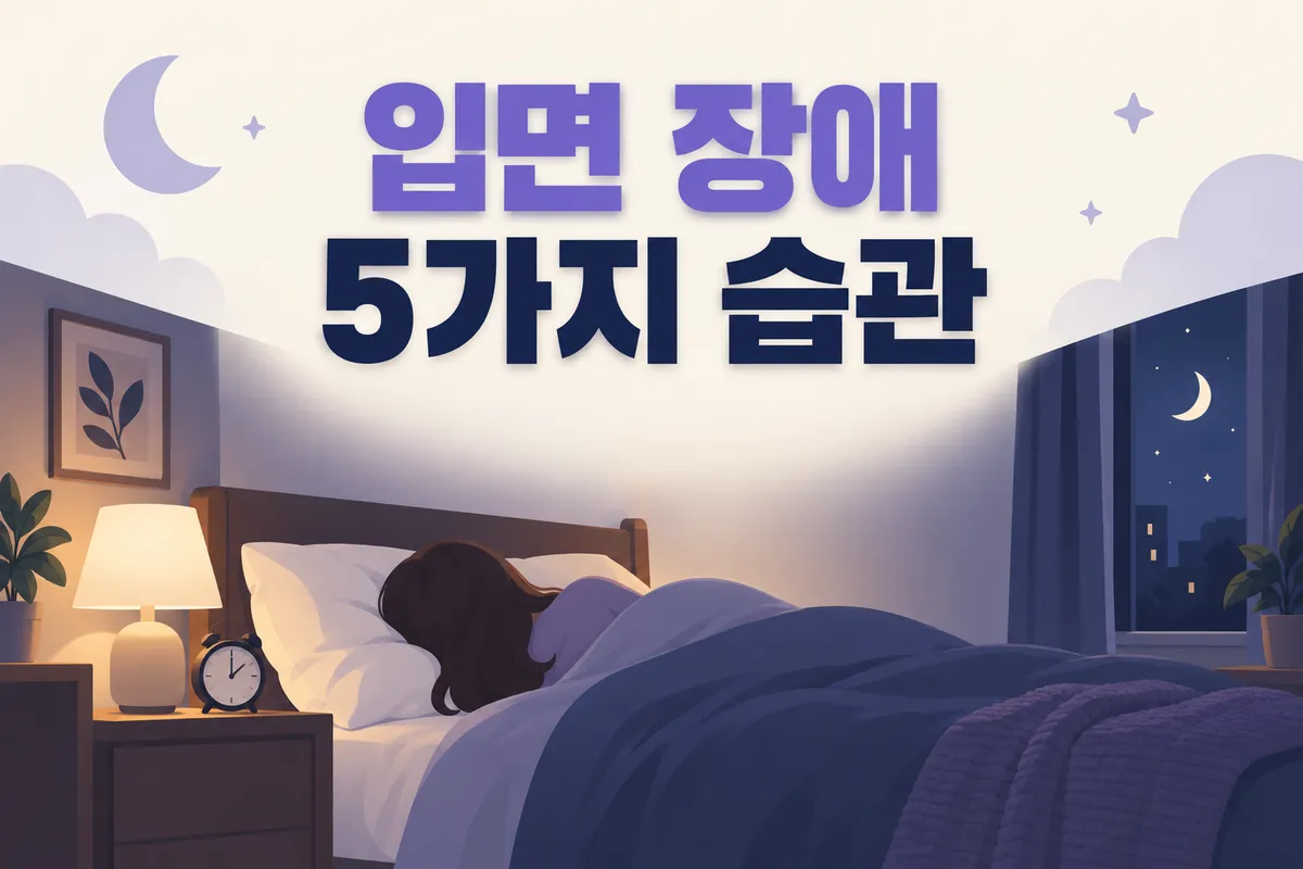 입면 장애 극복 방법, 자율신경 균형 잡는 5가지 습관