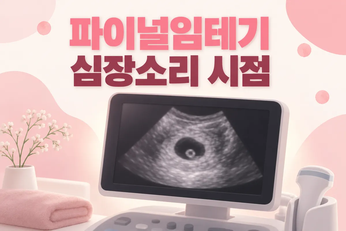 파이널임테기 시기, 아기집 난황 심장소리 보이는 시점